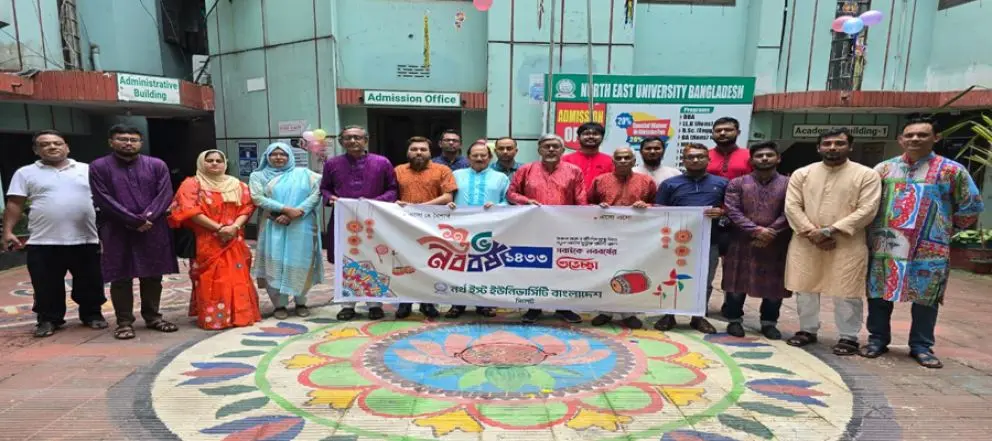 নর্থ ইস্ট ইউনিভার্সিটিতে নববর্ষ উদযাপন নর্থ ইস্ট ইউনিভার্সিটিতে নববর্ষ উদযাপন