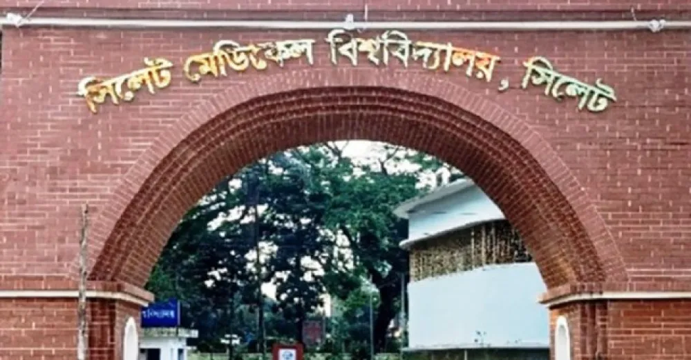 সিলেট মেডিকেল বিশ্ববিদ্যালয়