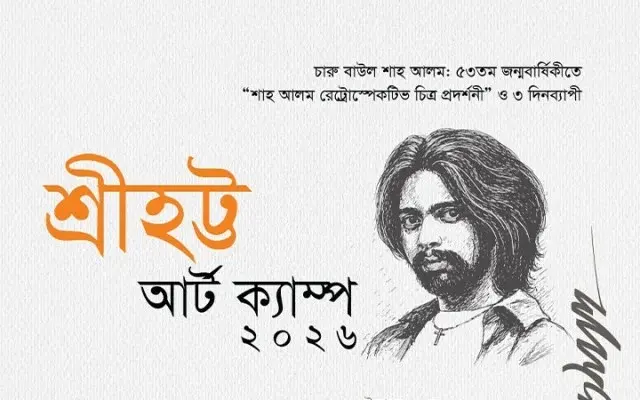 শ্রীহট্ট আর্ট ক্যাম্প ২০২৬।