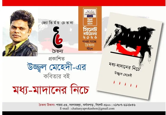 উজ্জ্বল মেহেদীর প্রথম কাব্যগ্রন্থ ‘মধ্য-মাদানের নিচে’ সিলেট বইমেলায়