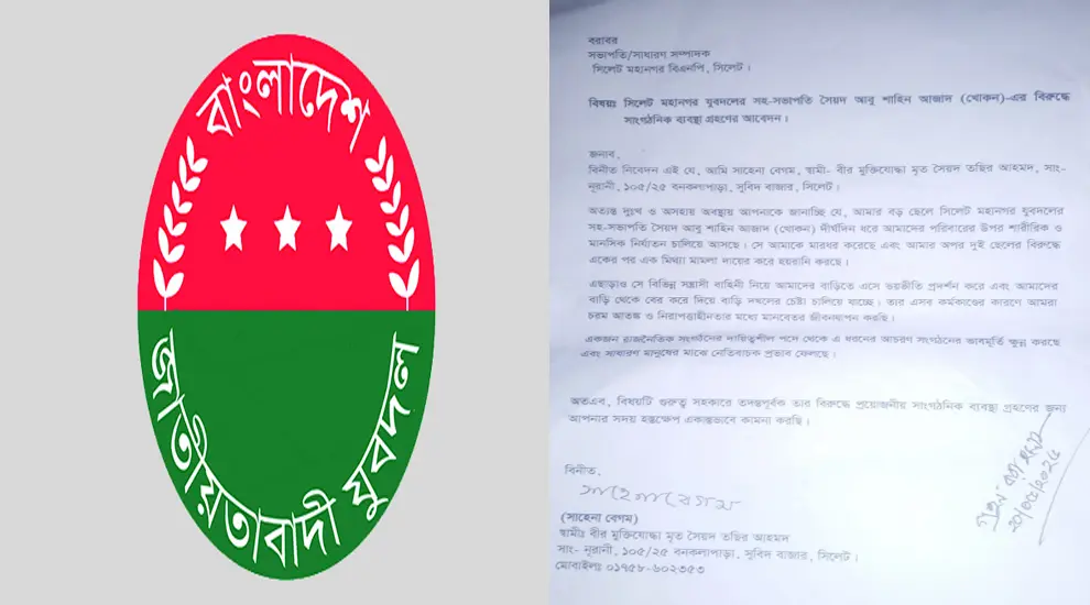 মায়ের অভিযোগে চাপে যুবদল নেতা, সিলেটে তোলপাড় সিলেটে যুবদল নেতার বিরুদ্ধে যে অ ভি যো গ জানালেন মা