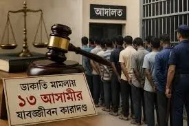 মৌলভীবাজারে ডাকাতির ২০ বছর পর ১৩ ডাকাতের যাবজ্জীবন কারাদণ্ডে