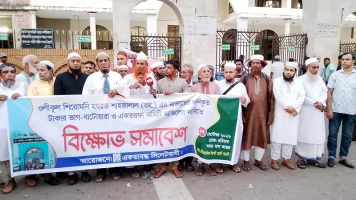 শাহজালাল মাজারের কমিটি বাতিলের দাবিতে বিক্ষোভ