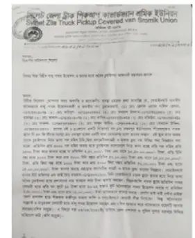 বালু-পাথর উত্তোলন ও চোরাচালান বন্ধে স্মারকলিপি বালু-পাথর উত্তোলন ও চোরাচালান বন্ধে স্মারকলিপি