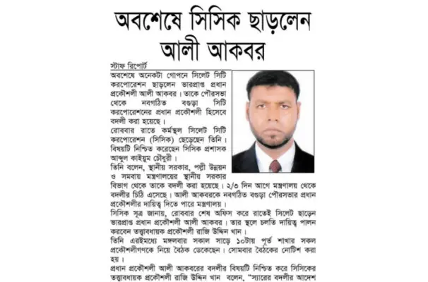 সিসিক ছাড়লেন ভারপ্রাপ্ত প্রধান প্রকৌশলী আলী আকবর সিসিক ছাড়লেন ভারপ্রাপ্ত প্রধান প্রকৌশলী আলী আকবর