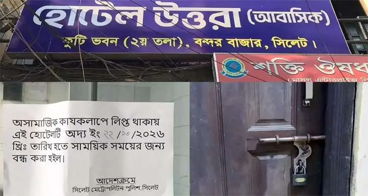 সিলেটে অনৈতিক কার্যকলাপের অভিযোগে হোটেল সিলগালা সিলেটে অনৈতিক কার্যকলাপের অভিযোগে হোটেল সিলগালা