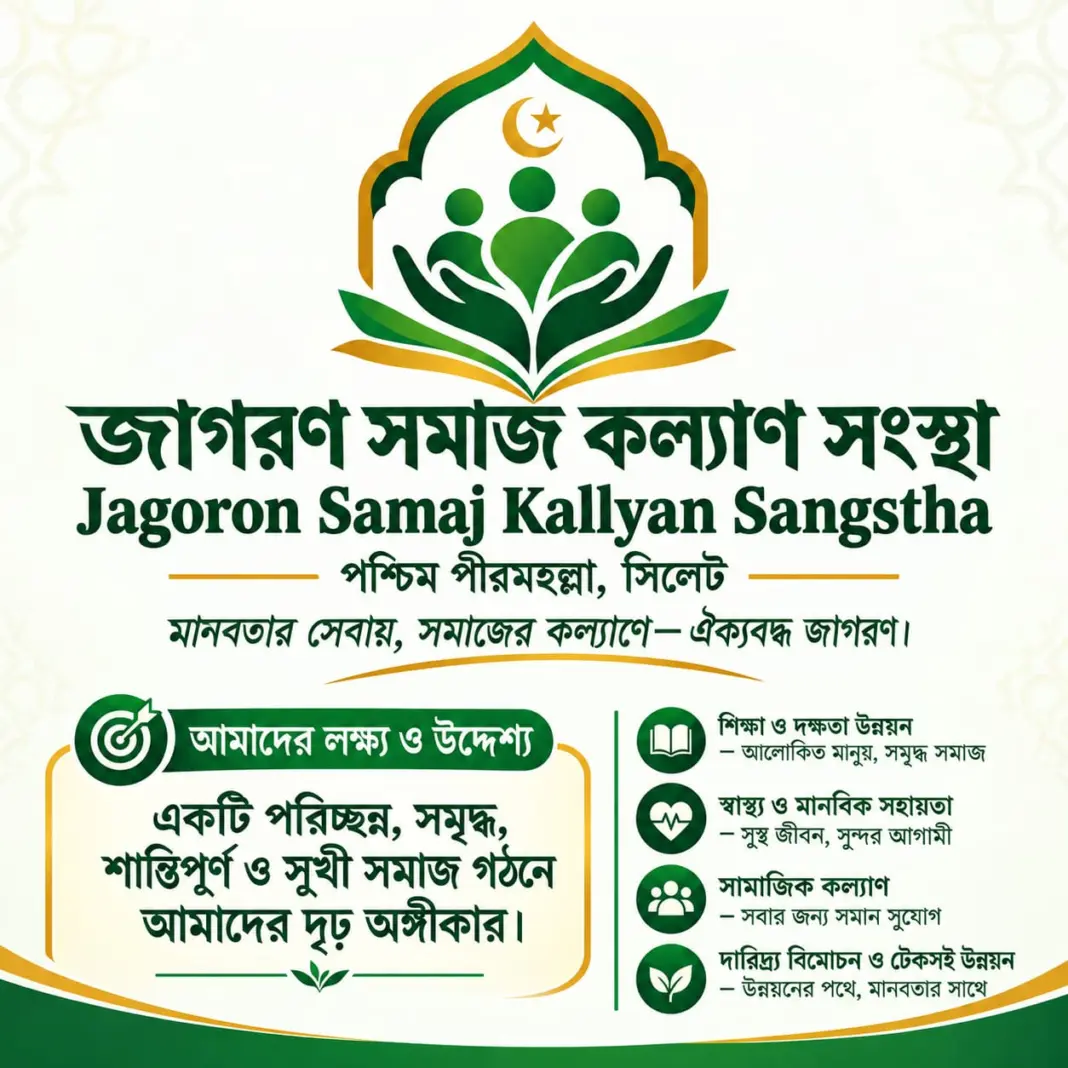 পরিচ্ছন্ন ও সমৃদ্ধ সমাজ গঠনে সিলেটে আত্মপ্রকাশ করল ‘জাগরণ সমাজ কল্যাণ সংস্থা’ পরিচ্ছন্ন ও সমৃদ্ধ সমাজ গঠনে সিলেটে আত্মপ্রকাশ করল ‘জাগরণ সমাজ কল্যাণ সংস্থা’